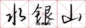 水银山怎么写好看