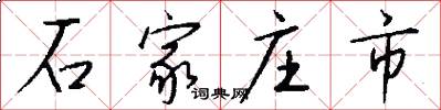 石家庄市怎么写好看