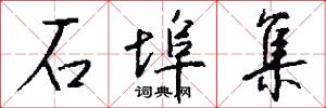 石埠集怎么写好看