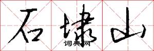 石埭山怎么写好看