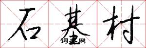 石基村怎么写好看