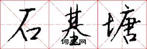 石基塘怎么写好看
