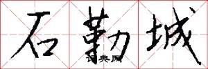 石勒城怎么写好看