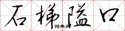石梯隘口怎么写好看