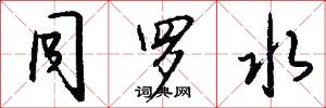 同罗水怎么写好看