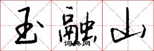 玉融山怎么写好看