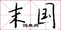 末国怎么写好看