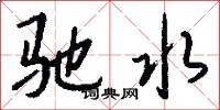 驰水怎么写好看