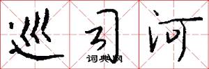 巡司河怎么写好看