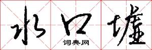 水口墟怎么写好看