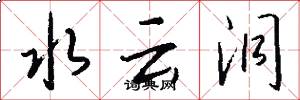 水云洞怎么写好看