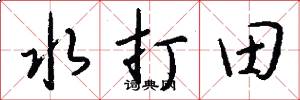 水打田怎么写好看