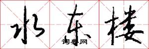 水东楼怎么写好看