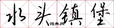 水头镇堡怎么写好看