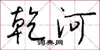 乾河怎么写好看