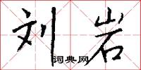 刘岩怎么写好看
