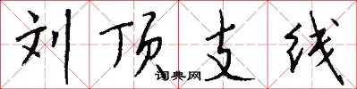刘顶支线怎么写好看