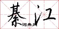 綦江怎么写好看
