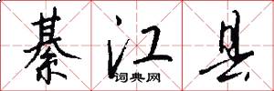 綦江县怎么写好看