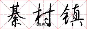 綦村镇怎么写好看