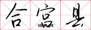 合宫县怎么写好看