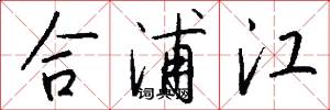 合浦江怎么写好看