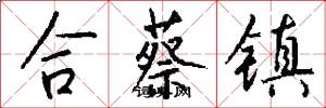 合蔡镇怎么写好看