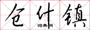 仓什镇怎么写好看
