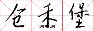 仓禾堡怎么写好看