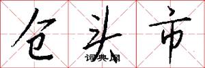 仓头市怎么写好看