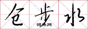 仓步水怎么写好看