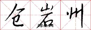 仓岩州怎么写好看