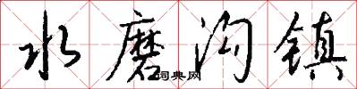水磨沟镇怎么写好看