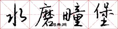 水磨疃堡怎么写好看
