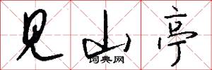 见山亭怎么写好看