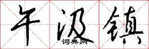 午汲镇怎么写好看