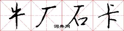 牛厂石卡怎么写好看