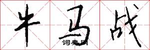 牛马战怎么写好看