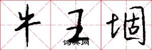 牛王堌怎么写好看