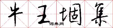 牛王堌集怎么写好看