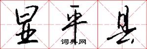 显平县怎么写好看
