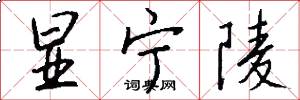 显宁陵怎么写好看