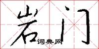 岩门怎么写好看