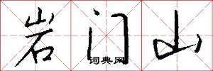 岩门山怎么写好看