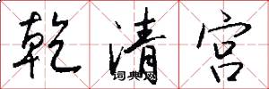 乾清宫怎么写好看