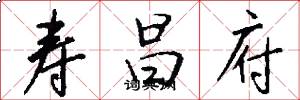 寿昌府怎么写好看