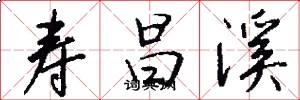寿昌溪怎么写好看