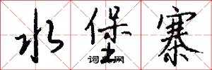 水堡寨怎么写好看