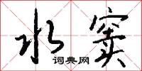 水窦怎么写好看