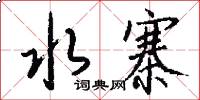 水寨怎么写好看